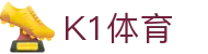 k1集团(体育股份有限公司)-十年品牌 值得信赖