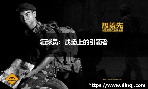 领球员：战场上的引领者