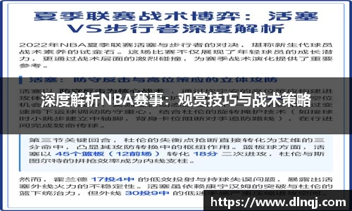 深度解析NBA赛事：观赏技巧与战术策略