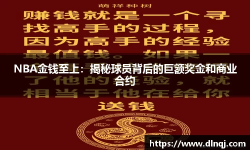 NBA金钱至上：揭秘球员背后的巨额奖金和商业合约