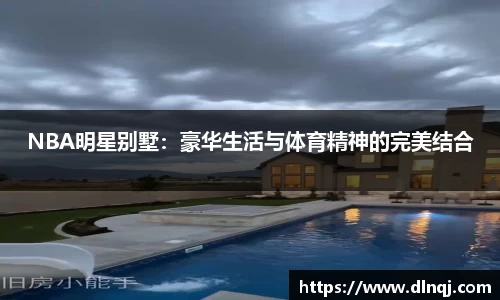 NBA明星别墅：豪华生活与体育精神的完美结合