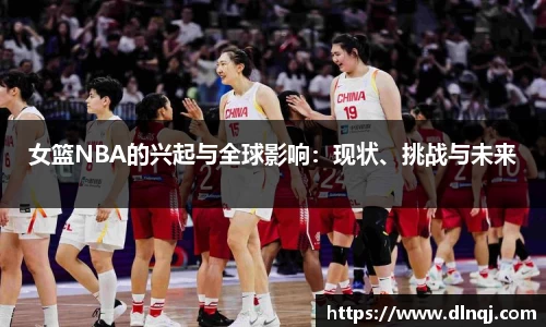 女篮NBA的兴起与全球影响：现状、挑战与未来